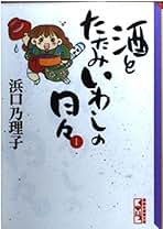 【中古】 酒とたたみいわしの日々 ３/講談社/浜口乃理子 酒とたたみいわしの日々（3）』（浜口 乃理子）｜講談社